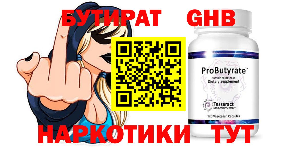Бутират Butirat Ангарск