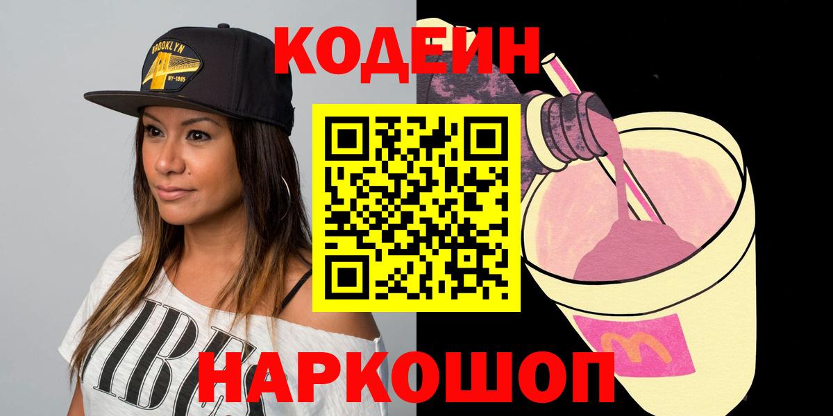 сколько стоит  Кодеиновый сироп Lean напиток Lean (лин)  Вход с VPN  Ангарск 